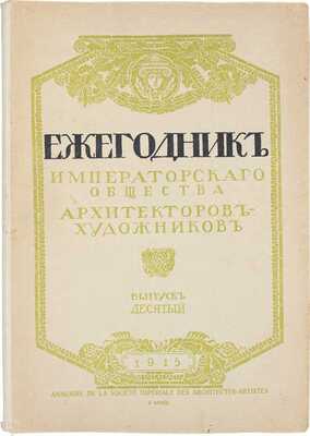 Ежегодник Общества архитекторов-художников. [В 14 вып.]. Вып. 10. СПб.: Тип. Т-ва А.Ф. Маркс, 1915.
